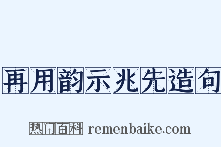 再用韵示兆先造句是什么意思的图片